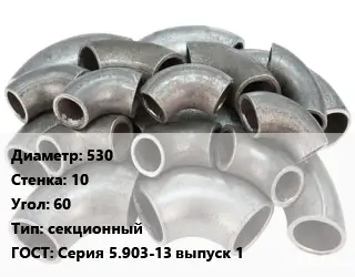 Отвод стальной кованый  530х10 Угол:60 секционный ГОСТ: Серия 5.903-13 выпуск 1